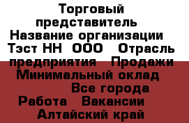 Торговый представитель › Название организации ­ Тэст-НН, ООО › Отрасль предприятия ­ Продажи › Минимальный оклад ­ 40 000 - Все города Работа » Вакансии   . Алтайский край